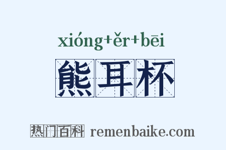 熊耳杯是什么意思的图片